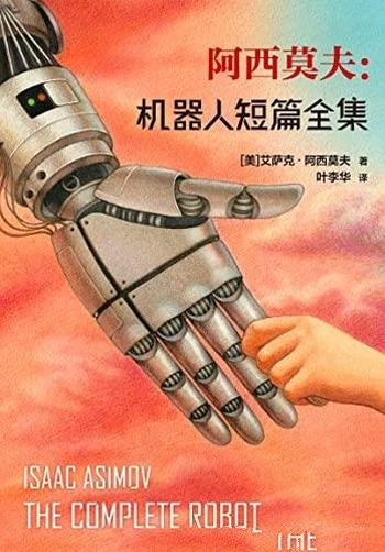 《阿西莫夫：机器人短篇全集》/乃机器人短篇小说典藏集