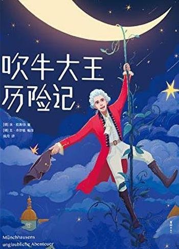 《吹牛大王历险记》作家榜经典/本书一字未删原汁原味！