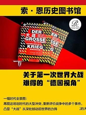 《大战:1914～1918年的世界》套装全2册/一幅时代全景图