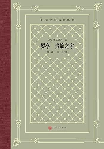 《罗亭 贵族之家》这是屠格涅夫颇负盛名的两部长篇小说