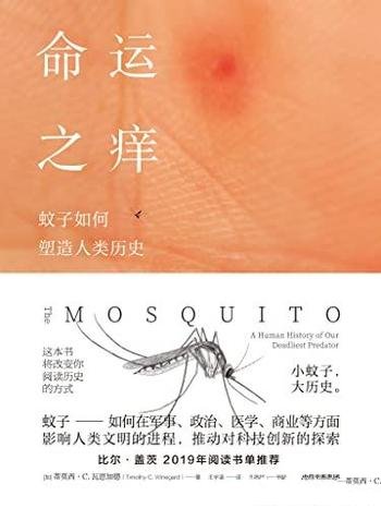 《命运之痒》蒂莫西·瓦恩加德/蚊子是如何塑造人类历史