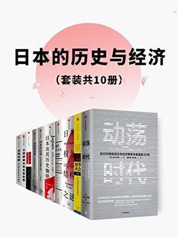 《日本的历史与经济》套装共10册/本套帮你深刻认识日本