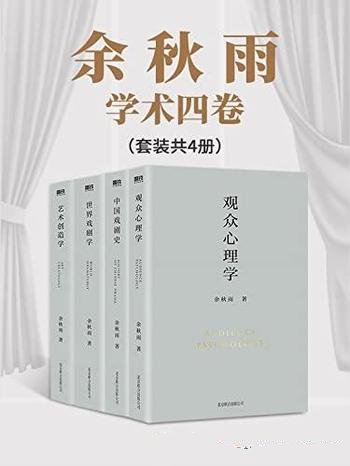 《余秋雨学术四卷》共四册/大量艺术史论和文化史论著作