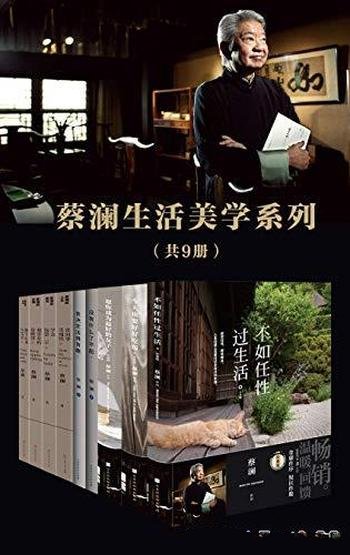 《蔡澜生活美学系列》套装九册/活得有趣，才能活得任性