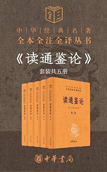 《读通鉴论》套装共五册/这是中华经典名全本全注全丛书