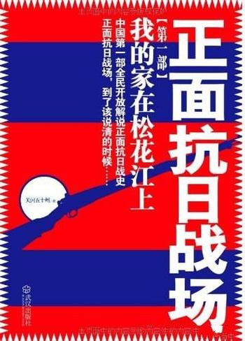 《正面抗日战场》关河五十州/我的家在松花江上抗日故事