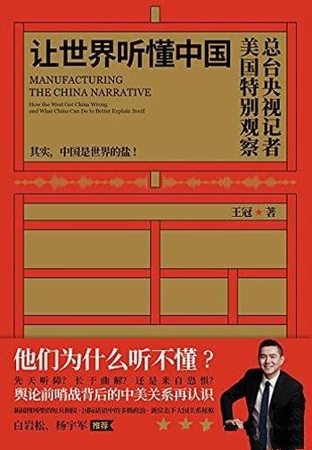 《让世界听懂中国》王冠/让全球听得清，听得懂中国故事