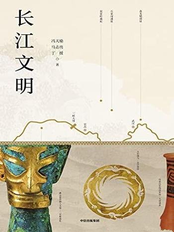 《长江文明》/寻访长江全境 构筑文明体系 唤醒文化记忆