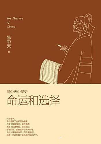 《命运和选择》易中天/命运和选择是中华史系列总结之卷