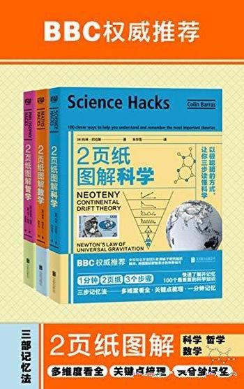 《2页纸图解科学、数学、哲学》套装3册/快速了解和记忆