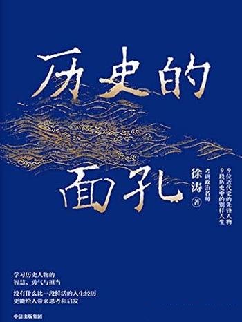 《历史的面孔》徐涛/感受九位人物的家国情怀和历史担当