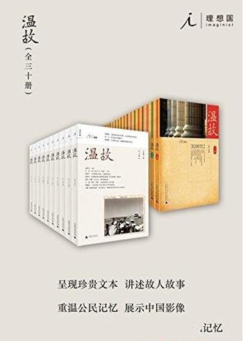 《温故》[全30集]刘瑞琳/是一种陆续出版的历史文化读物