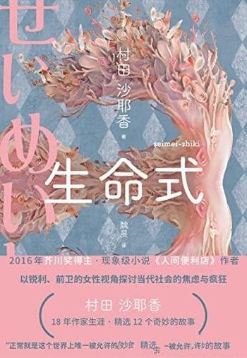 《生命式》村田沙耶香/30多国家出版关于未来的怪诞寓言