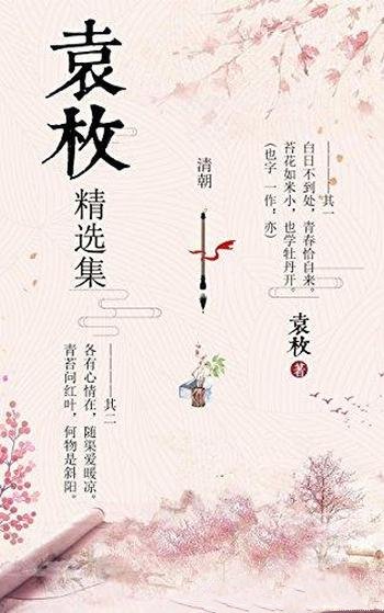 《袁枚精选集》袁枚/百日不到处 青春恰自来 经典咏流传