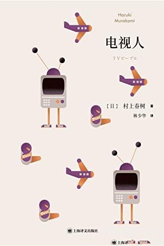 《电视人》村上春树/收录两篇村上本人最中意的短篇小说