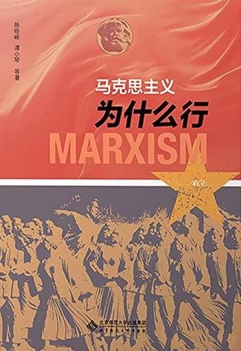 《马克思主义为什么行》颜晓峰/来用马克思主义观察时代
