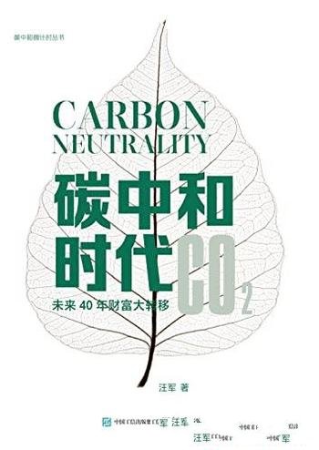 《碳中和时代：未来40年财富大转移》汪军/新时代的开始