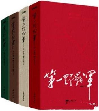 《四大野战军》套装4册/以牺牲1.8万人的代价，歼敌51万