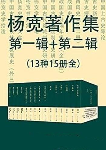 《杨宽著作集第一辑第二辑》总15册/博大精深的中华文明
