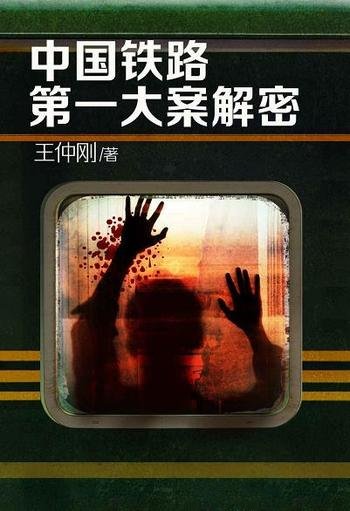 《中国铁路第一大案解密》/心惊肉跳闻之色变的铁路悬案