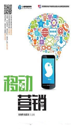 《移动营销》刘海燕/移动商务、网络营销的专业课程教材
