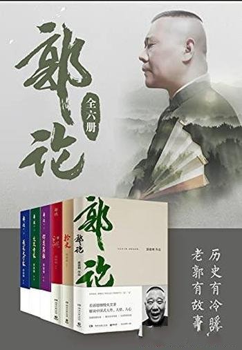 《郭论》全6册 郭德纲/慢火烹茶解读中国社会的人情世故