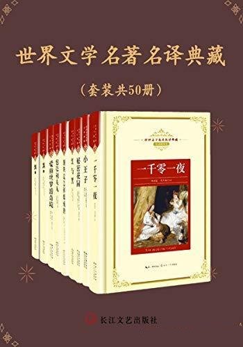 《世界文学名著名译典藏》套装50册/呕心沥血的传世译本