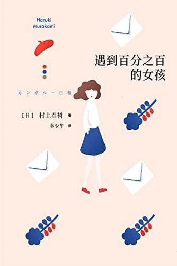 《遇到百分之百的女孩》村上春树/入选日本高中语文教材