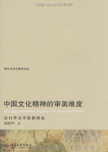 《中国文化精神的审美维度:宗白华美学思想简论》胡继华