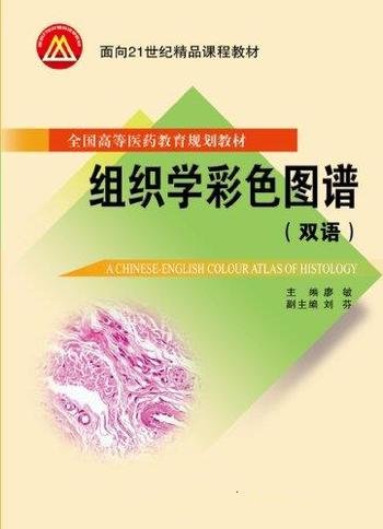 《组织学彩色图谱》双语版/乃全国高等医药教育规划教材