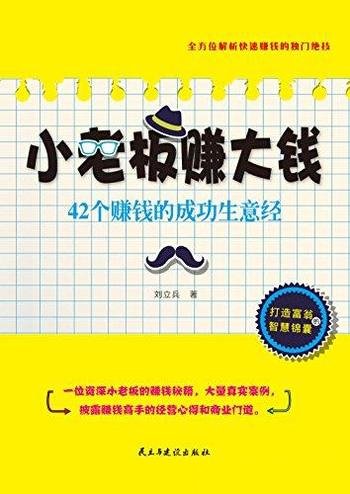 《小老板赚大钱》刘立兵/本书介绍42个赚钱的成功生意经