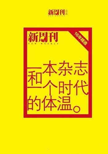 《一本杂志和一个时代的体温》全二册/新周刊十六周年选