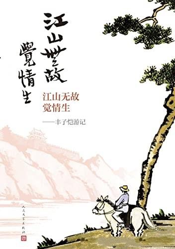 《江山无故觉情生·丰子恺游记》/含44篇散文，98幅漫画