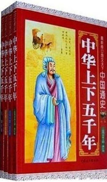 《最新修订图文天下：中国通史》袁宏宾/中华上下五千年