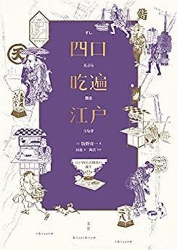 《四口吃遍江户》饭野亮一/烟火气的江户庶民生活百景图