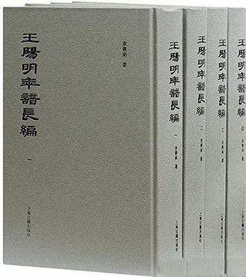 《王阳明年谱长编》全四册/一个真实鲜活、全面的王阳明