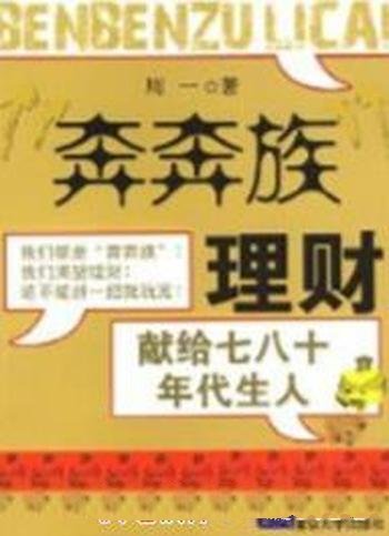 《奔奔族理财》周一/提出理财理念、理财基础，理财能力