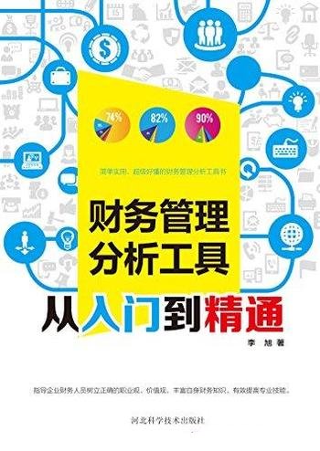 《财务管理分析工具从入门到精通》/成熟的财务分析模型