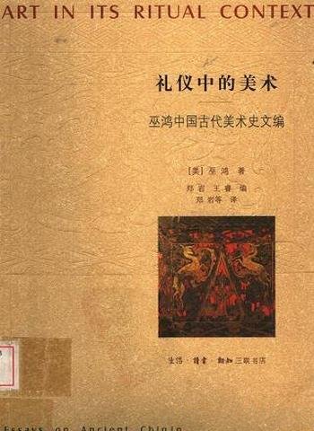 《巫鸿中国古代美术史文编》上下册/多项艺术传统和形式