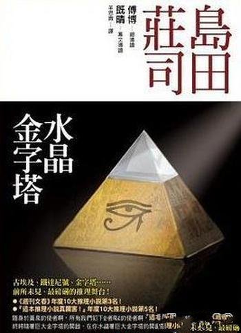 《水晶金字塔》岛田庄司/悬疑小说围绕金字塔展开的故事