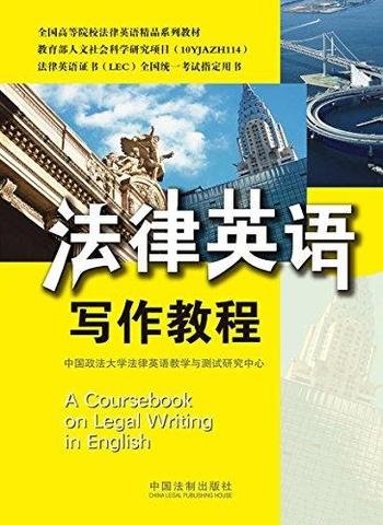 《法律英语写作教程》/全国高等院校法律英语精品系教材
