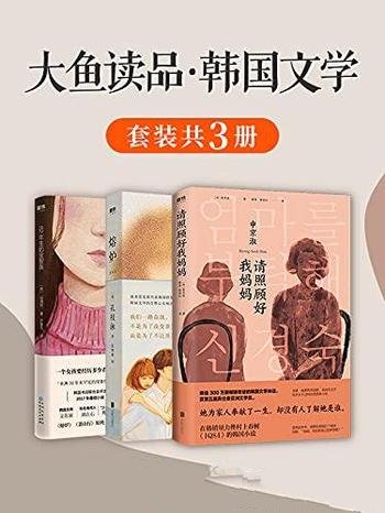 《大鱼读品·韩国文学》套装三册/誉为韩国文学的自尊心