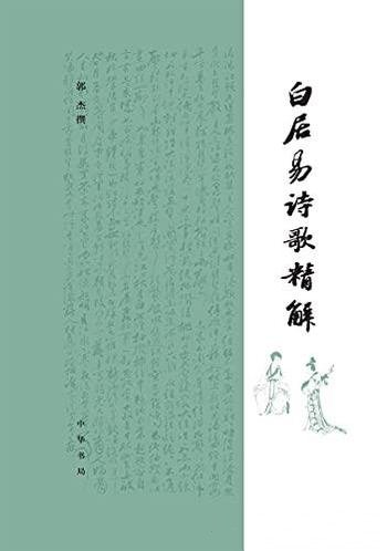 《白居易诗歌精解》[精]郭杰撰/选白居易诗歌二百六十余