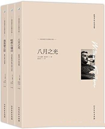 《福克纳诺贝尔奖精品文集》威廉·福克纳/本套装共三册
