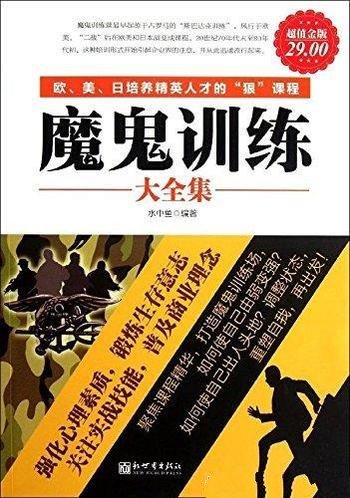 《魔鬼训练大全集》[超值金版]水中鱼/普及相应商业理念