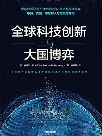 《全球科技创新与大国博弈》安德鲁·肯尼迪/全球化时代