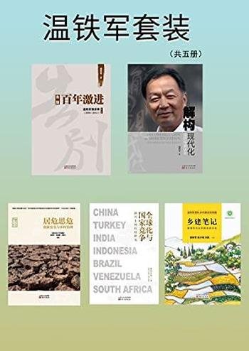 《温铁军套装》共五册/中国人民大学农业农村发展学院长