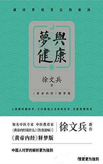 《梦与健康》徐文兵/其实每个人都会做梦，只分觉与不觉