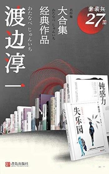 《渡边淳一经典作品大合集》套装共27册/他是畅销小说家