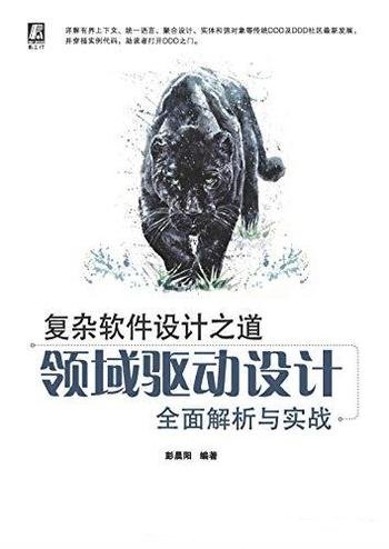 《复杂软件设计之道》彭晨阳/领域驱动设计全面解析实战